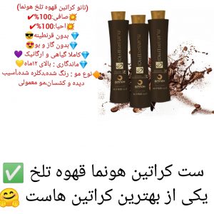 ست کراتین هونما قهوه تلخ